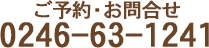 ご予約・お問合せ 0246-63-1241