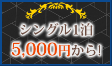 シングル1泊5,000円から！