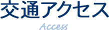 交通アクセス