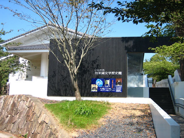 いわき市勿来関文学歴史館